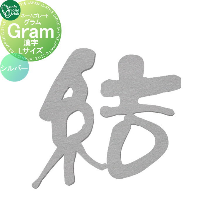 表札 オンリーワンクラブ グラム Gram　漢字　シルバー Lサイズ AG1-GRKLS 戸建て オーダー オンリーワン エクステリア
