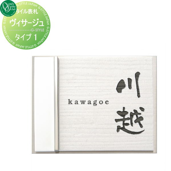 表札 タイル オンリーワンクラブ ヴィサージュ タイプ1 横長方形 戸建て オーダー オンリーワン エクステリア