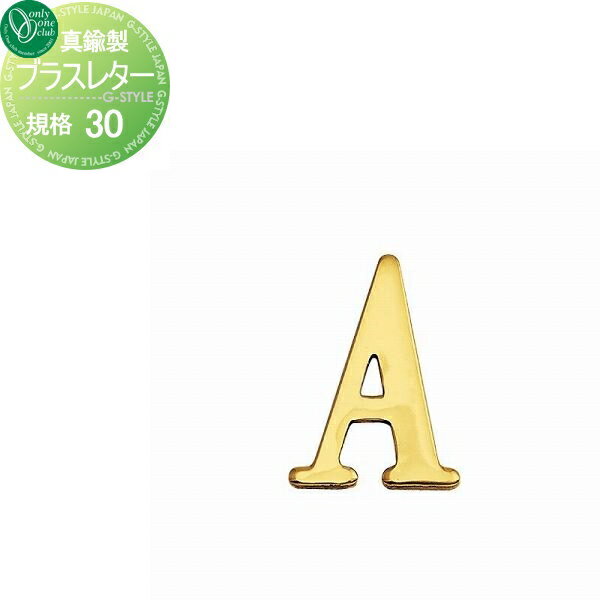 商　品　詳　細商品名【ブラスレター 規格30 字形 A】GI1-820101 戸建て オーダー材質真鍮（クリアー仕上げ）サイズ(mm)寸法図を参照ください取付方法両面テープ止め（両面テープ付属）備考※欠品時は約60日かかりますので事前にご確認ください。注意事項※真鍮クリアー仕上げのため、屋外では紫外線、風雨の影響によりご使用中にクリアー塗装が剥離する場合もございます。完全に剥離した後、真鍮独特のアンティークな風合いをお楽しみいただくか、もしくは当初の輝きを保つためには金属研磨剤にて定期的なお手入れをしてください。 ※こちらの商品価格は一文字あたりの価格となります。 ※イメージ画像は使用するブラウザ・モニターにより色が違って見える場合があります。 ◆表札は不具合がある商品以外は一切返品交換できません。 ◆重量やサイズなどの理由で設置できない場合でも一切返品交換はできません。 ◆重量などで設置にご心配な場合は、必ず事前に当店までご相談ください。関連商品検索はこちらから 【各種表札ラインナップ】ステンレス アイアン 切り文字 タイル ガラス アクリル 真鍮 シール ステッカー 木製?バックライト付き?正方形 長方形 かわいい表札?おしゃれな表札 様々な素材の表札を多数のデザインから選べるオーダーメイド表札をラインナップ。作成前にレイアウトの確認ができる商品も取り揃えておりますので安心してご依頼下さい取付け方は接着剤や両面テープでの貼り付けタイプや差し込みタイプ・取付用金具での戸建て用・マンション用に対応した施工方法がございます。当店おすすめ表札・ランキングをご紹介しております。ランキングページから、お求めの表札を検索する事ができます。 ★表札 売れてる人気ランキングはこちら 　●表札 タイルのカテゴリ　●表札 ステンレスのカテゴリ　●表札 アイアンのカテゴリ 　●表札 おしゃれの検索結果　●表札 手作りの検索結果　●表札 かわいいの検索結果 ●関連商品 オンリーワンクラブ ブラスレター(小文字) 規格30S 字形 a 切文字 真鍮 1,200円オンリーワンクラブ ブラスレター 規格30 字形 A 切文字 真鍮 1,200円オンリーワンクラブ ブラスレター 規格51 字形 A 切文字 真鍮 1,500円オンリーワンクラブ ブラスレター 規格76 字形 A 切文字 真鍮 1,600円オンリーワンクラブ ブラスレター 規格102 字形 A 切文字 真鍮 2,000円