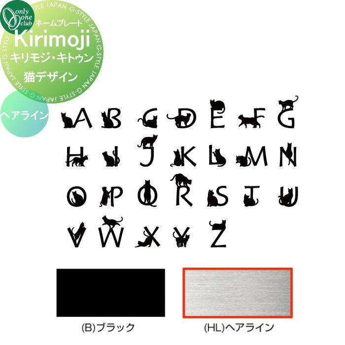 表札 オンリーワンクラブ キリモジ ・キトゥン KirikojiKitten　猫デザインに変更 ヘアライン HS1-KMKD-△H 戸建て オーダー オンリーワン エクステリア