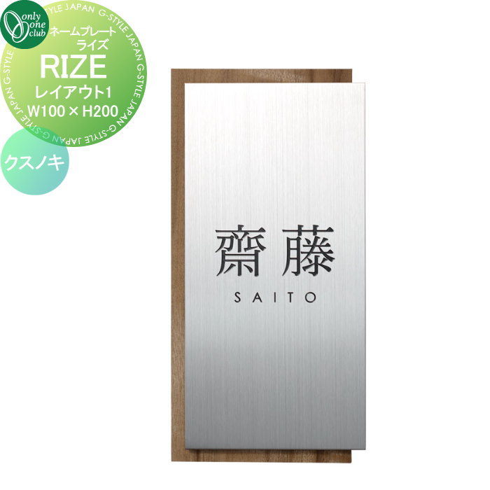 表札 オンリーワンクラブ RIZE ライズ　W100×H200 レイアウト1 クスノキ IP1-34-1CS 戸建て オーダー オンリーワン エクステリア