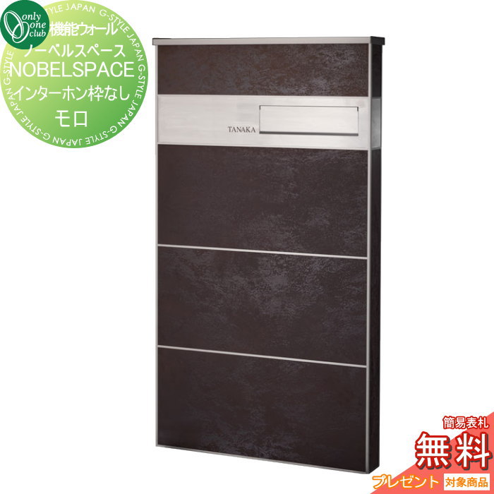 【無料プレゼント対象商品】 機能ウォールオンリーワンクラブ ノーベルスペースインターホン枠なし　モロGM1-NOS-M-Nオンリーワン エクステリア