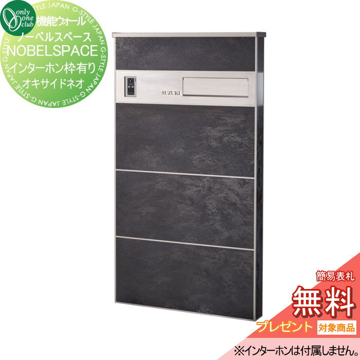 【無料プレゼント対象商品】 機能ウォール オンリーワンクラブ ノーベルスペース インターホン枠有り　オキサイドネオ GM1-NOS-S オンリーワン エクステリア