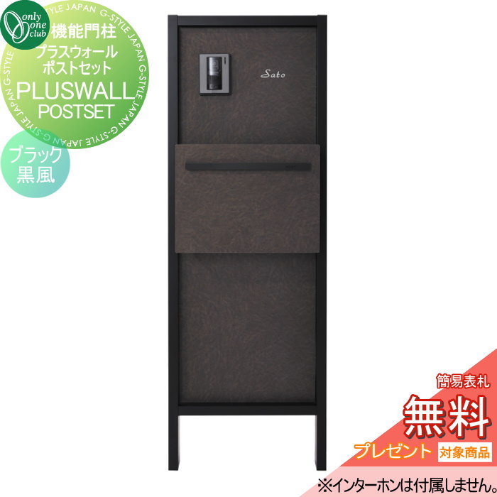 【無料★特典対象】 機能門柱 ポスト オンリーワンクラブ プラスウォールポストセット ブラック/黒風 GM..