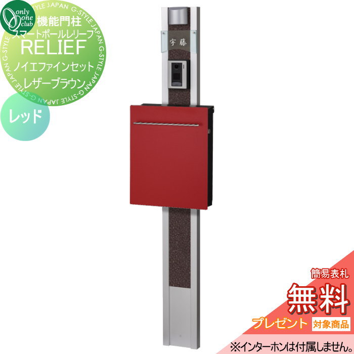 【無料プレゼント対象商品】 機能門柱 ポスト オンリーワンクラブ スマートポールレリーフポストセット ノイエファインセット　レザーブラウン/レッドGM1-RPL-11オンリーワン エクステリア