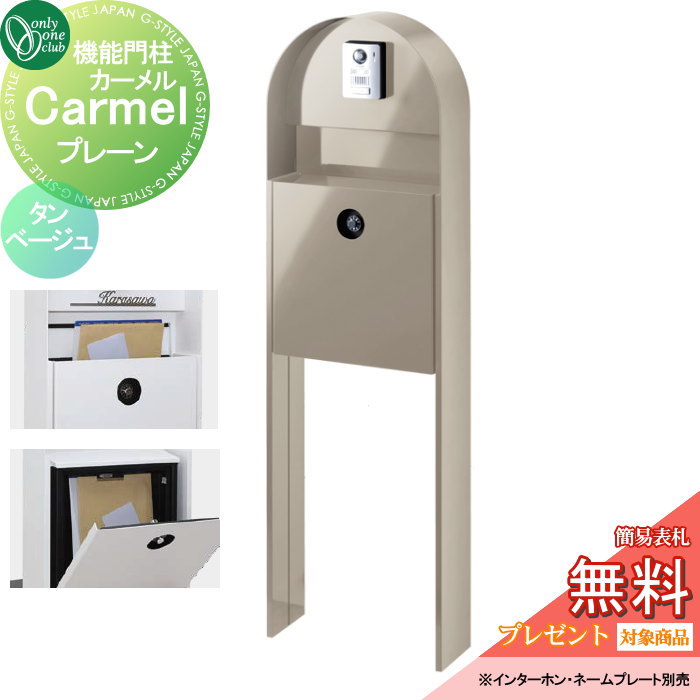 【無料★特典対象】 機能門柱 ポスト オンリーワンクラブ カーメル プレーン タンベージュ NA1-CRPTBC ..