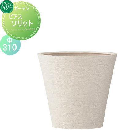 【無料★特典対象】 プランター オンリーワンクラブ ビアス ソリッド アイボリー φ310 送料高額購入割引..