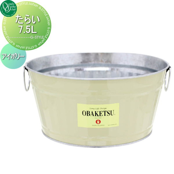 オンリーワンクラブ たらい 7.5L　アイボリー WA3-MI8 オンリーワン エクステリア