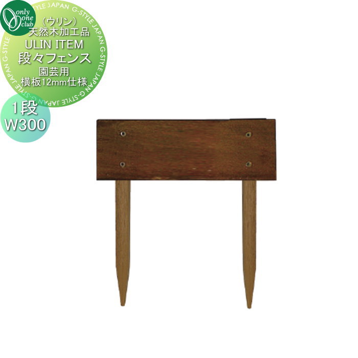 オンリーワンクラブ 段々フェンス(園芸用) 横板12mm仕様 1段 W300 HJ3-DA111 オンリーワン エクステリア