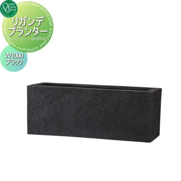 【無料★特典対象】 オンリーワンクラブ リガンデ プランター W1000 ブラック オンリーワン エクステリア