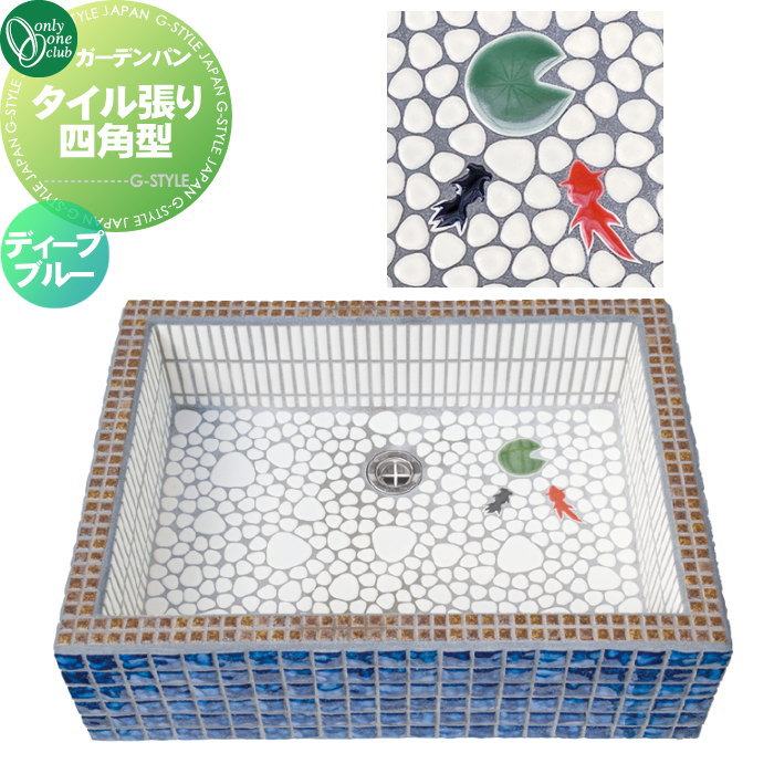 【ポイントUP中】【無料★特典対象】 ガーデンシンク オンリーワンクラブ ガーデンパン タイル張り四角型 ディープブルー WZ3-TSDB2 パン 水受け ガーデニング 庭まわり 屋外 オンリーワン エクステリア