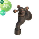 【部品】 蛇口 補助蛇口オプション オンリーワンクラブ 横水栓十字ハンドル ブロンズ WZ3-WFHBZ1 蛇口 ガーデニング 庭まわり 屋外 水道 水廻り オンリーワン エクステリア
