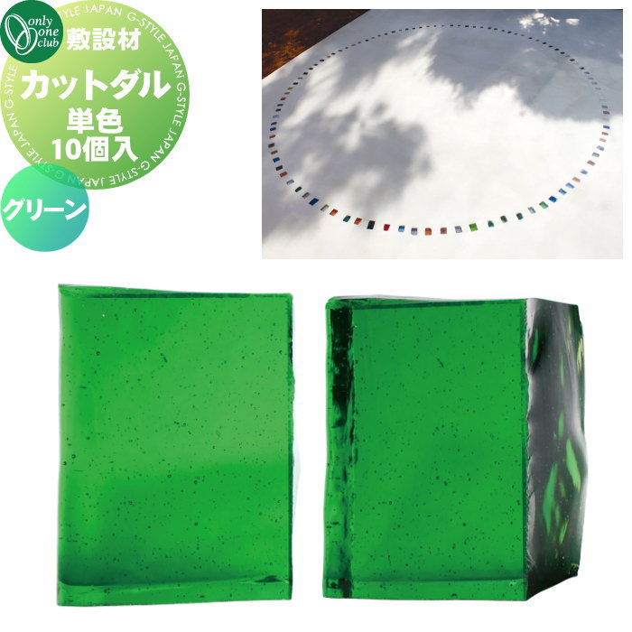 【無料★特典対象】 敷設材 ガラス オンリーワンクラブ カットダル グリーン TD2-TD-CD1 単色10個入 ダ..