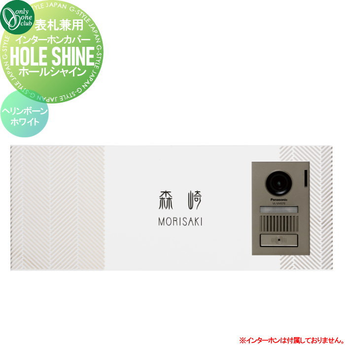 インターホンカバー付き表札 オンリーワンクラブ ホールシャイン インターホンカバー（表札兼用） ヘリンボーンホワイト GM1-HS-HW 高級感 モダン エッチング モノトーン お洒落 オシャレ 戸建て HOLE SHINE オンリーワン エクステリア