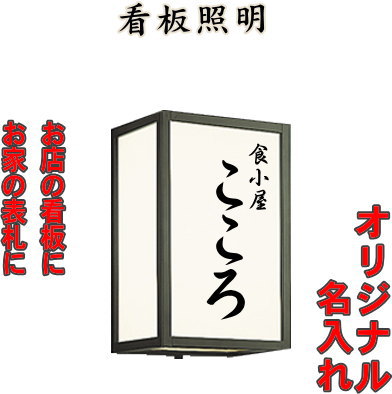 看板照明 名入れはじめました 和風照明の名入れシール2枚入 エクステリア 屋外 照明 ライト ブラケットライト 壁面・玄関灯 シンプルデザイン 和風 和モダン 別売センサ対応 電球色 LED