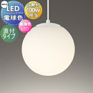 照明 おしゃれ オーデリック ODELIC ペンダントライト OP252672LR 巾Φ202mm ガラス乳白ケシ 電球色 白熱灯100W相当 和洋を問わず調和する、定番のあかりです