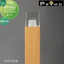 【無料★特典付】 照明 オンリーワンクラブ プリモ ポールライト スクエアスリム スパイク付き H400・0.3W 1本 オーク MY1-3453 PRIMO ...