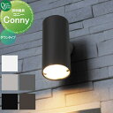 【無料★特典付】 照明 オンリーワンクラブ Conny コニー ダウンタイプ NA1-LCOD□□ オンリーワン エクステリア