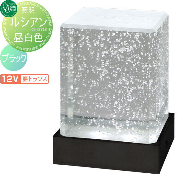 【無料★特典対象】 照明 スタンドライト オンリーワンクラブ ルシアン 12V仕様 昼白色 ブラック Lucien 屋外 野外 オンリーワン エクステリア
