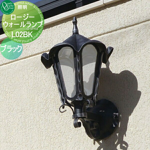 【無料★特典対象】 照明 ポーチライト オンリーワンクラブ ランプシリーズ ロージーウォールランプ L02..