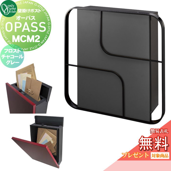 【無料★特典対象】 郵便ポスト 郵便受け 壁掛け オンリーワンクラブ オーパス MCM2 フロストチャコール..