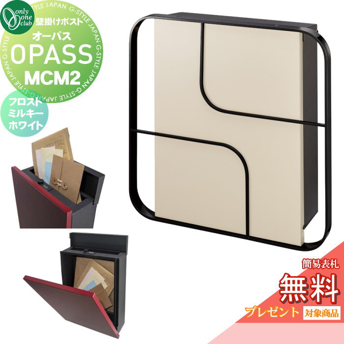 【無料★特典対象】 郵便ポスト 郵便受け 壁掛け オンリーワンクラブ オーパス MCM2 フロストミルキーホ..