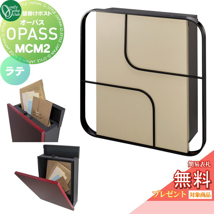 楽天DIYエクステリアSTYLE-JAPAN-GROUP【無料★特典対象】 郵便ポスト 郵便受け 壁掛け オンリーワンクラブ オーパス MCM2 ラテ NA1-PTO07M2LAC ダイヤル錠・簡易ロック切替 OPASS MCM エムシーエム Mid Century Modern 上入れ前出し 壁掛けタイプ オンリーワン エクステリア