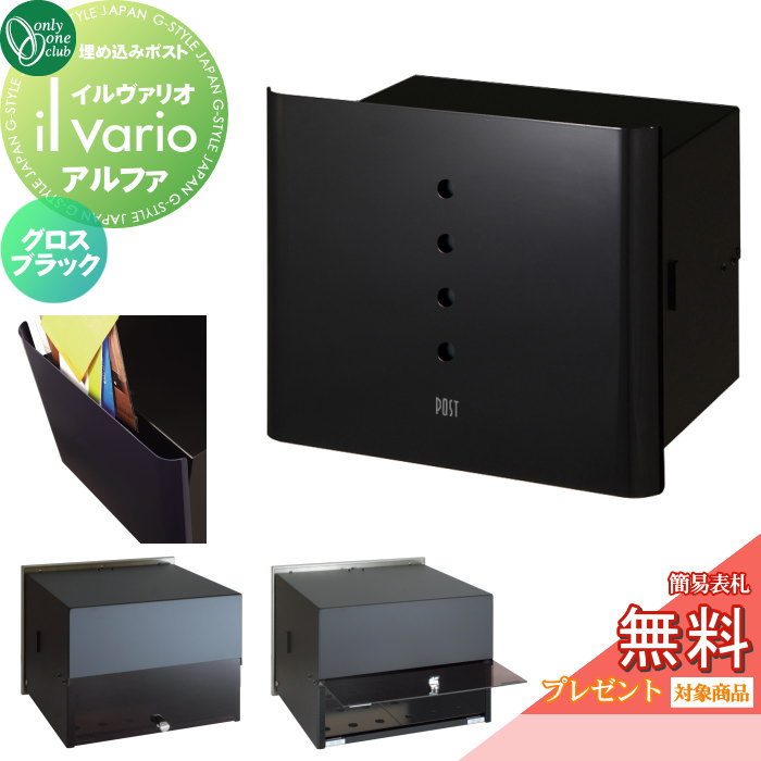 【無料★特典対象】 郵便ポスト 郵便受け 壁付け オンリーワンクラブ イルヴァリオ 埋め込みタイプ アルファ グロスブラック NA1-PL01GB 鍵無し 埋込み il vario Alfa オンリーワン エクステリア