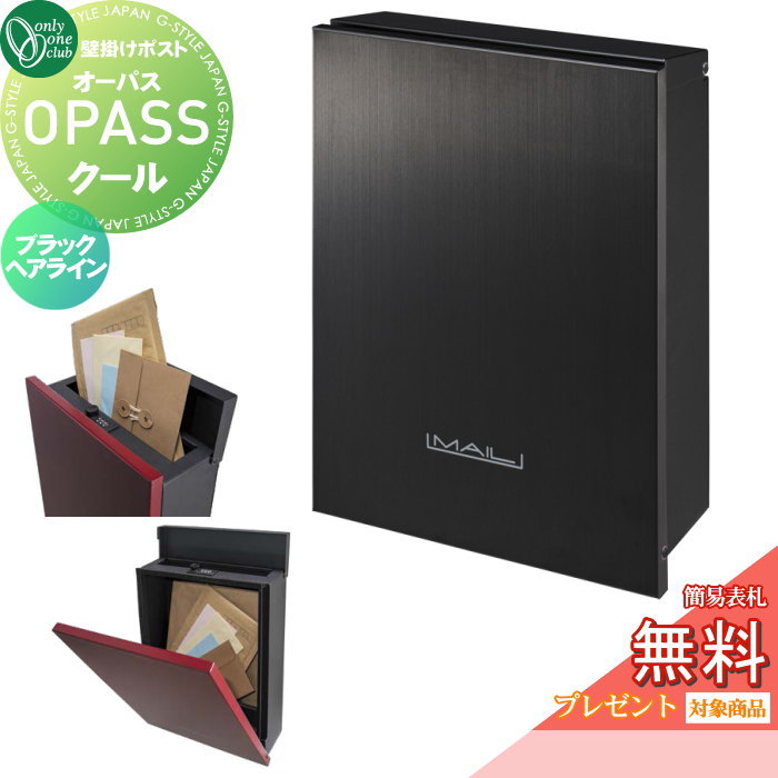 楽天DIYエクステリアSTYLE-JAPAN-GROUP【無料★特典対象】 郵便ポスト 郵便受け 壁掛け オンリーワンクラブ オーパス クール ブラックヘアライン ダイヤル錠・簡易ロック切替 NA1-PTO02BHC 上入れ前出し 壁掛けタイプ オンリーワン エクステリア