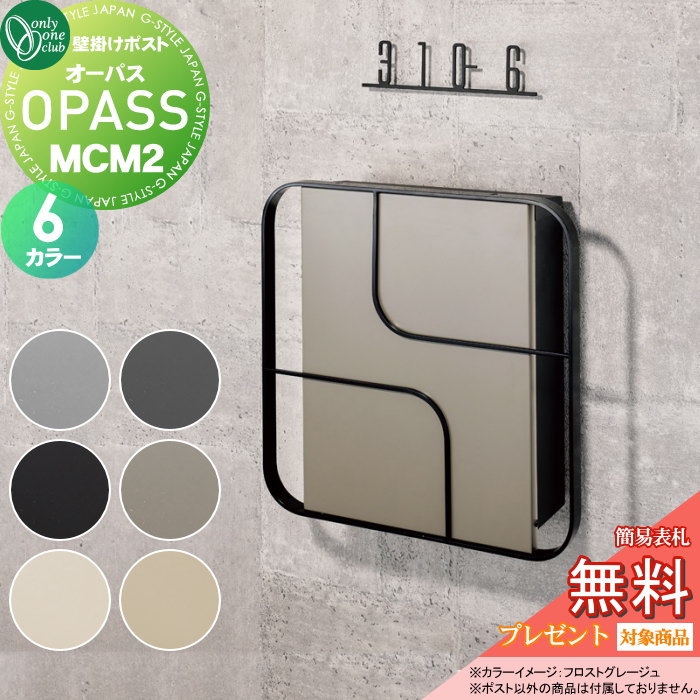 【無料★特典対象】 郵便ポスト 郵便受け 壁掛け オンリーワンクラブ オーパス MCM2 6カラー NA1-PTO07M..