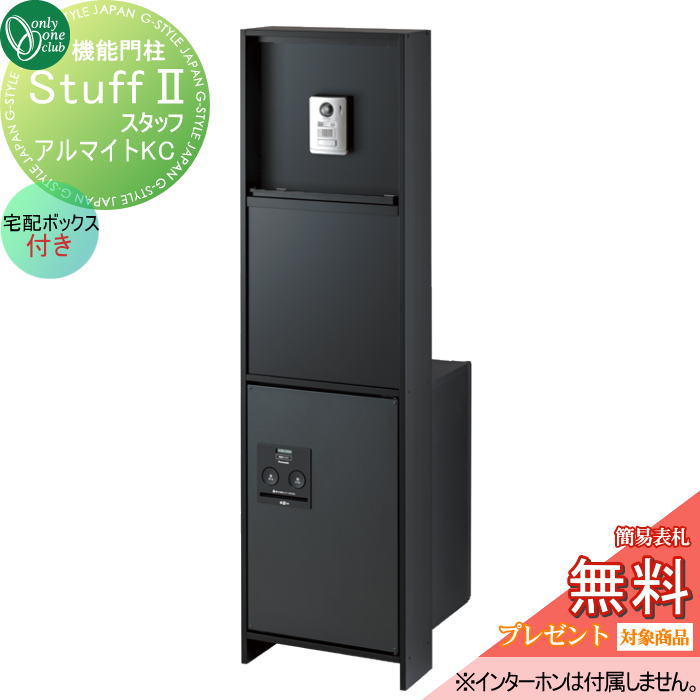 【無料★特典対象】 機能門柱 ポスト 宅配ボックス オンリーワンクラブ スタッフ スタッフ2 アルマイト..