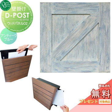 【無料プレゼント対象商品】 ポスト D-POST ウッドパネル02 D-ポスト Dポスト アンティークブルー オンリーワンクラブ 郵便ポスト 郵便受け 壁付け 壁掛け ディーポスト