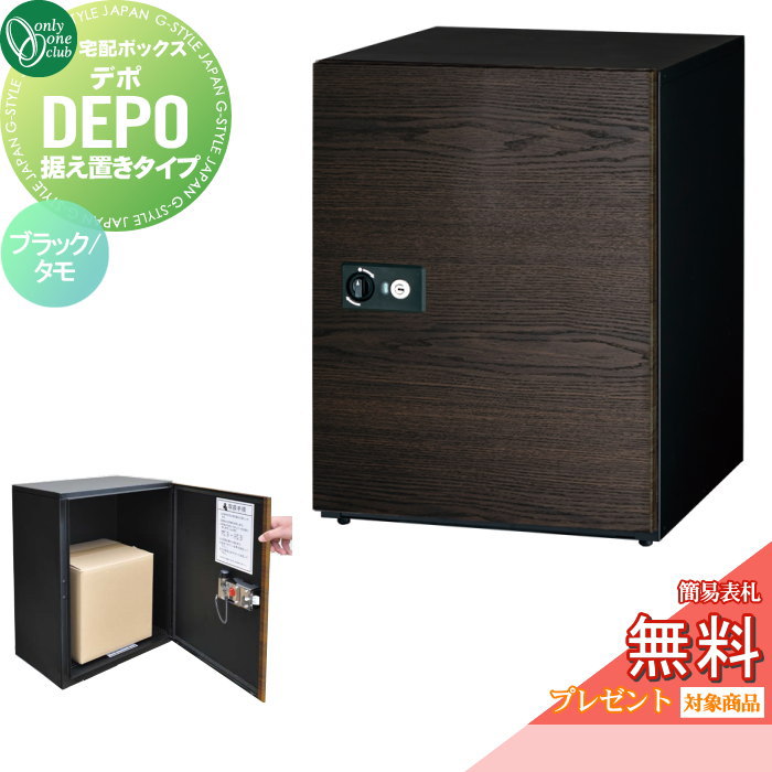 【無料★特典対象】 宅配ボックス オンリーワンクラブ デポ 据え置きタイプ ブラック/タモ GM1-DP2-BT ..