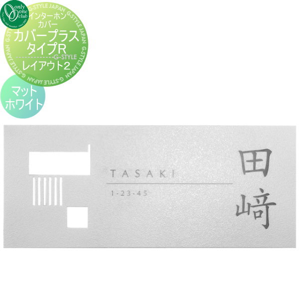 インターホンカバー オンリーワンクラブ カバー プラス タイプR レイアウト2 マットホワイト 戸建て インターホン インターホンカバー 表札セット 送料無料 オンリーワン エクステリア