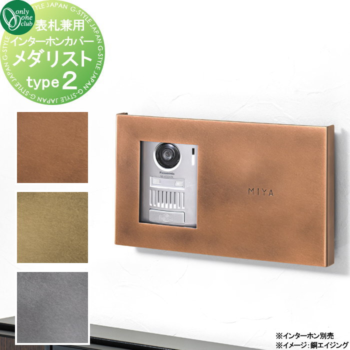 【無料★特典対象】 インターホンカバー オンリーワンクラブ インターホンカバー メダリスト type2 NA1-IC□02BS 人気 おしゃれ クール シンプル 門柱 戸建て 玄関 庭 かわいい オンリーワン エクステリア