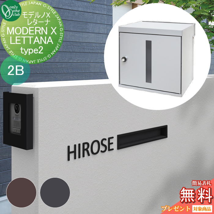 楽天DIYエクステリアSTYLE-JAPAN-GROUP【無料プレゼント対象商品】 ポスト　口金ポスト 壁付け オンリーワンクラブ モデルノXレターナ Type2（2B）W600 NA1-MXWL2△□□K 鍵付き 口金 オンリーワン エクステリア
