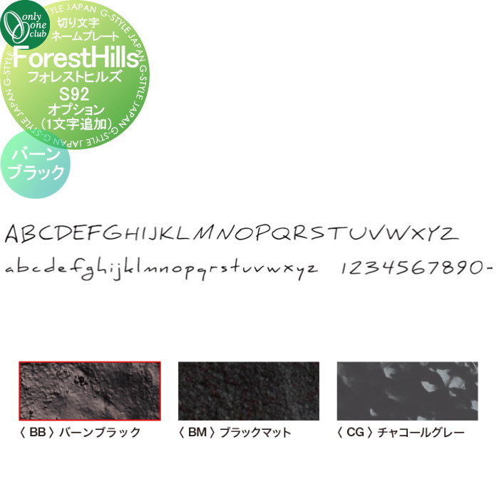 表札 オンリーワンクラブ 切り文字ネームプレート フォレストヒルズ オプション 1文字追加 S92　バーンブラック NA1-S92OPBB 戸建て オーダー オンリーワン エクステリア