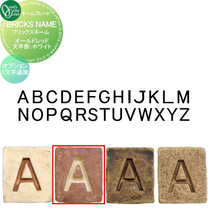 表札 オンリーワンクラブ ブリックスネーム　オプション 1文字追加 オールドレッド 文字部：ホワイト EG1-BN2-△ 戸建て オーダー オンリーワン エクステリア