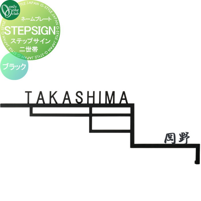 表札 オンリーワンクラブ ステップサイン STEPSIGN　二世帯　ブラック GM1-S-STB2 戸建て オーダー オンリーワン エクステリア 1