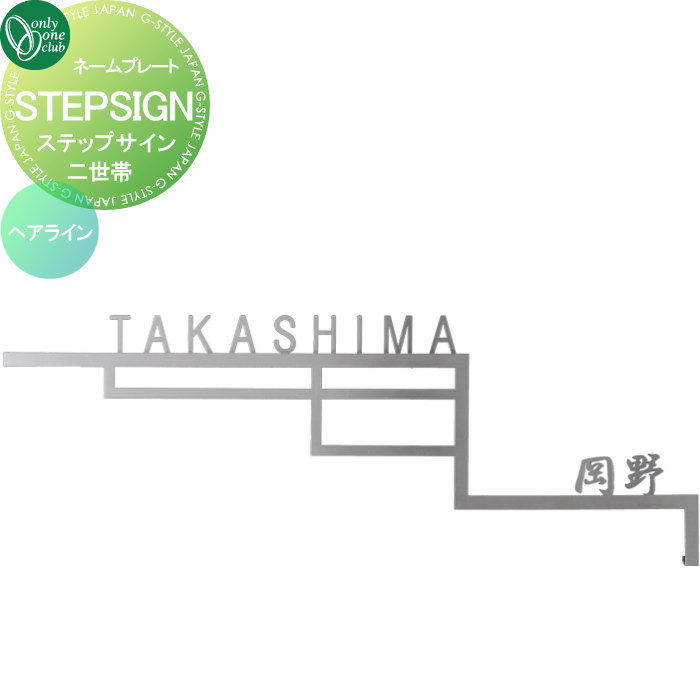楽天DIYエクステリアSTYLE-JAPAN-GROUP表札 オンリーワンクラブ ステップサイン STEPSIGN　二世帯　ヘアライン GM1-S-STH2 戸建て オーダー オンリーワン エクステリア