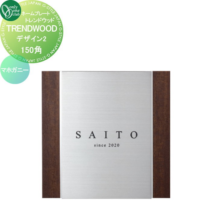 表札 オンリーワンクラブ TRENDWOOD トレンドウッド　150角 デザイン2 マホガニー IP1-35-2MM 戸建て オーダー オンリーワン エクステリア