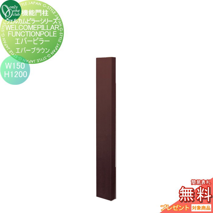 【11/04~ポイントUP中】【無料★特典対象】 機能門柱 ポスト オンリーワンクラブ ウェルカムピラー機能門柱シリーズ エバーピラー　H1200 W150　エバーブラウン KE1-150-2G オンリーワン エクステリア(4)