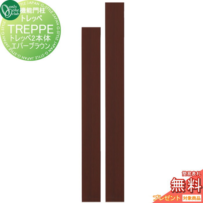 【無料★特典対象】 機能門柱 ポスト オンリーワンクラブ トレッペ トレッペ2 エバーブラウン KE1-TP2G..