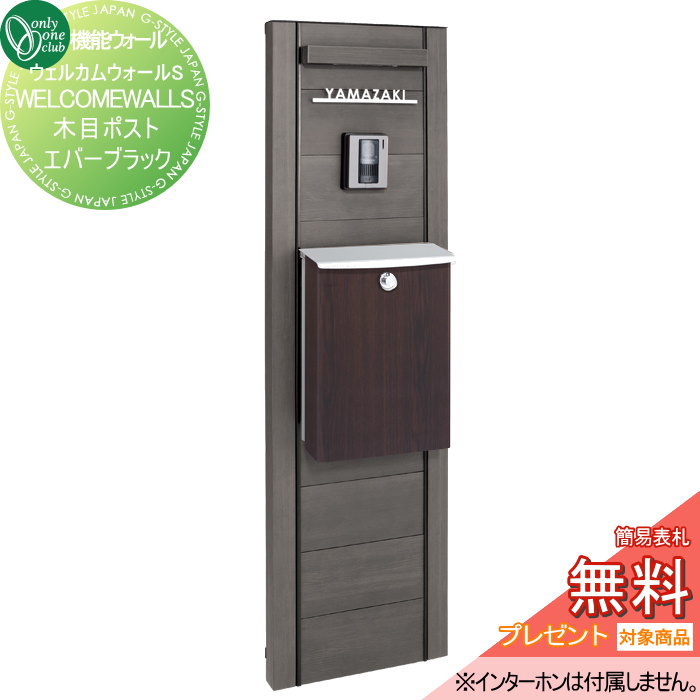 【無料プレゼント対象商品】 機能門柱 機能ウォール ポスト オンリーワンクラブ ウェルカムウォールS 木目ポスト　エバーブラック KE1-WS2B オンリーワン エクステリア