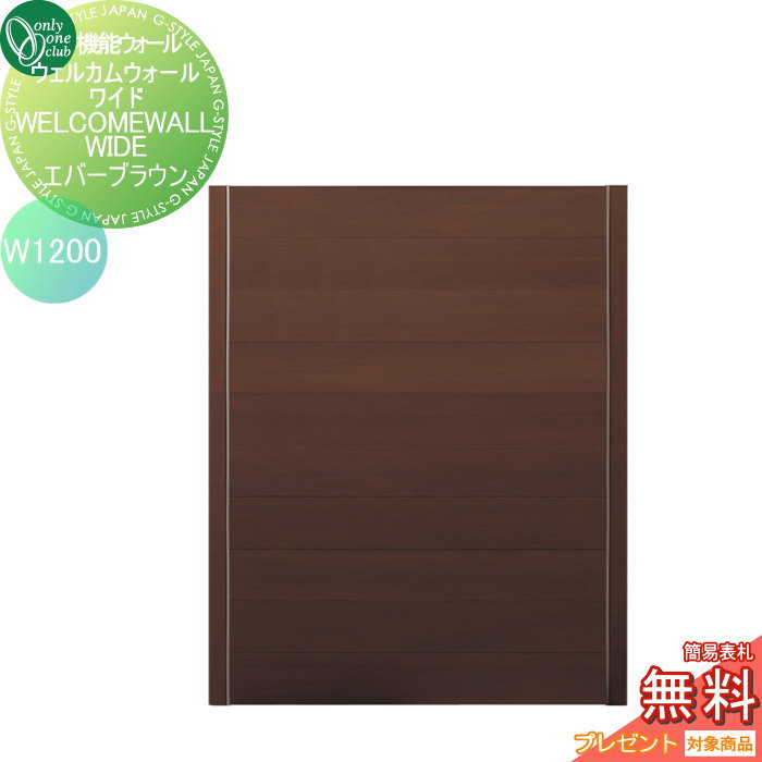 【無料★特典対象】 機能ウォール オンリーワンクラブ ウェルカムウォールワイド W1200　エバーブラウン KE1-WW12G オンリーワン エクステリア(4)