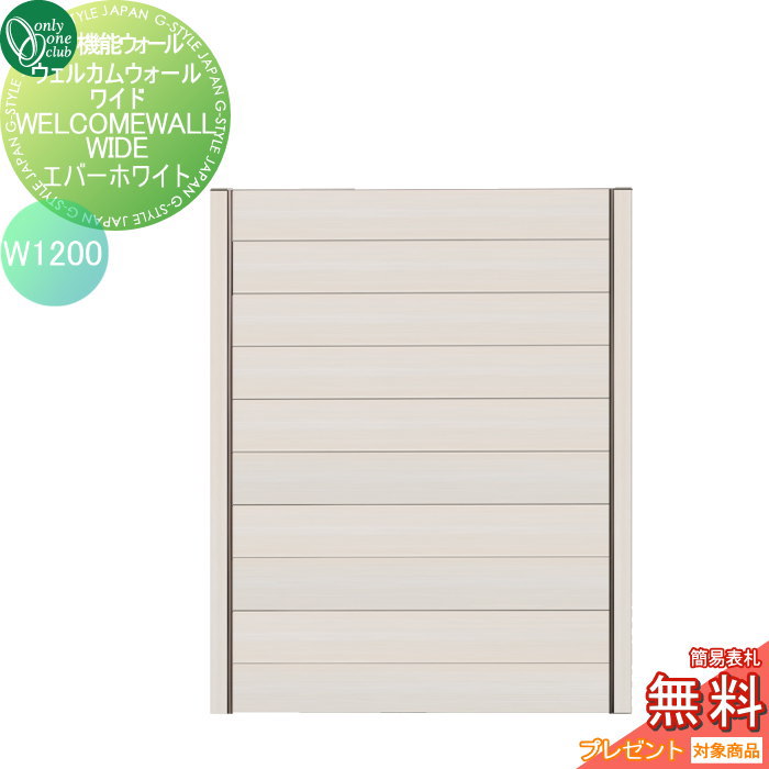 【無料★特典対象】 機能ウォール オンリーワンクラブ ウェルカムウォールワイド W1200　エバーホワイト KE1-WW12H オンリーワン エクステリア(4)
