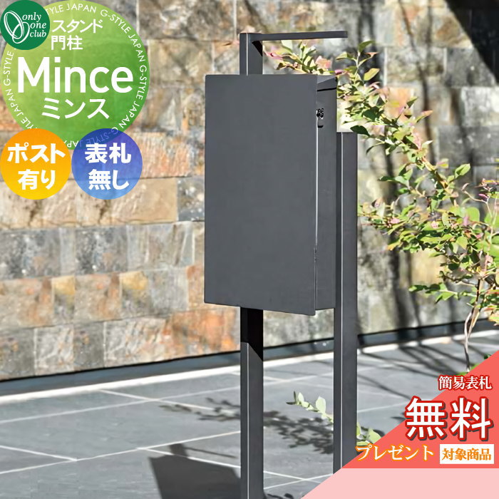 楽天DIYエクステリアSTYLE-JAPAN-GROUP【無料★特典対象】 機能門柱 オンリーワンクラブ ミンス ポストスタンド 表札無し・ポスト有り MY1-3502 鍵なし 防雨型 マグネットラッチ付 簡易ロック 薄型 シンプル モダン スマートフォルム コンパクト スタイリッシュ ファサード オンリ