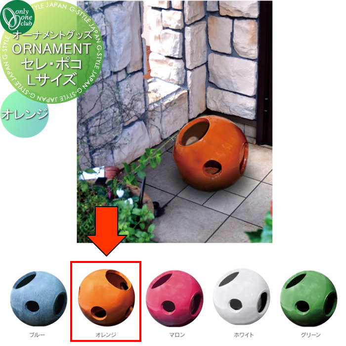 オンリーワンクラブ セレ・ポコ Lサイズ　オレンジ JR3-POKLN オンリーワン エクステリア