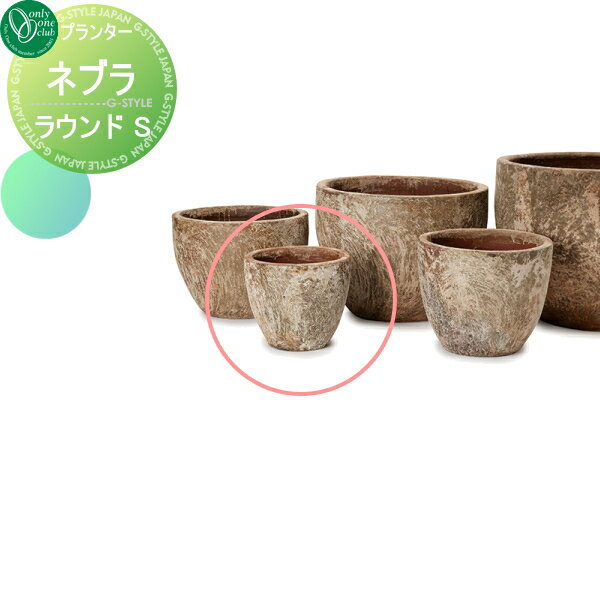 【無料★特典対象】 プランター オンリーワンクラブ ネブラ ラウンド S 送料高額購入割引特典対象外商品..