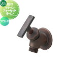 【無料★特典対象】 蛇口 補助蛇口 オンリーワンクラブ クラインフォーセット ライン ブロンズ GM3-F-292 蛇口 ガーデニング 庭まわり 屋外 水道 水...